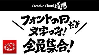 【CC道場 スペシャル番組】フォントの日だよ〜文字っ子！全員集合〜  Adobe Fonts － アドビ公式 [upl. by Anetta782]