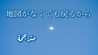 Furukawa satoshu  chizu ga nakutemo modorukara  Arabic sub مترجمة [upl. by Perni]