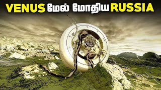 வெள்ளி கிரகத்துடன் மோதிய Russia  Venera Mission [upl. by Yrekcaz144]