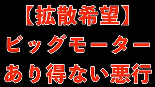 【緊急動画】ビッグモーターの史上最低最悪な悪事を解説 [upl. by Maudie]