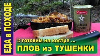 Плов на костре из тушенки  Рецепт приготовления в казане [upl. by Brom297]