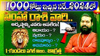 సింహారాశి 2024 తెలుగు  Simha Rasi 2024 telugu  Simha Rashi Phalalu 2024 to 2025  leo horoscope [upl. by Rennie]