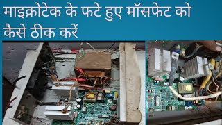 microtek1100EB nonsen wave inverter के मॉसफेट को कैसे चेंज करें Microtek inverter overload problem [upl. by Karena]