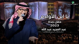 عبدالمجيد عبدالله  إبن الأوادم حفل جدة   2023 [upl. by Niwroc]