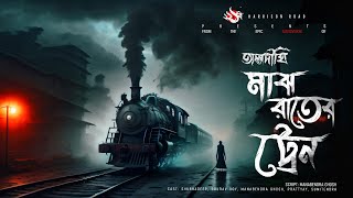 মাঝ রাতের ট্রেন  গ্রাম বাংলার ভূতের গল্প  Bengali Audio Story  তালদীঘি  TALDIGHI 16 [upl. by Norry]