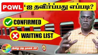 PQWL தவிர்த்து confirmed டிக்கெட் எடுப்பது எப்படி How to avoid waiting list book confirm ticket [upl. by Ajad]