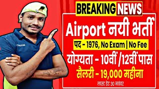 Airport Ground Staff Vacancy  एयरपोर्ट ग्राउंड स्टाफ भर्ती का 10वीं पास के लिए आवेदन शुरू [upl. by Armillia916]