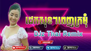 ដេកសុខៗពេញក្រមុំ110bpmDJz Thai Remix 2024 [upl. by Byran]