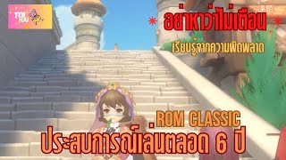 ROM TO ROM CLASSIC รวมทุกอย่างจากประสบการณ์ตรง จนตัวละครพัง  Ragnarok M Classic [upl. by Wileen]