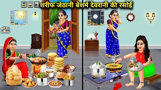 शरीफ जेठानी बेशर्म देवरानी की रसोई  Cartoon Stories Sarif Jethani Desharm Devrani Rasoi [upl. by Derrek]