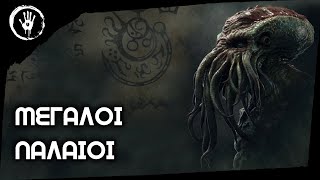 ΜΕΓΑΛΟΙ ΠΑΛΑΙΟΙ  Lovecraft [upl. by Africa]