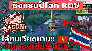 เส้นทางการชิงแชมป์โลก ROV ของ Bacon Time  APL 2022 [upl. by Booze]