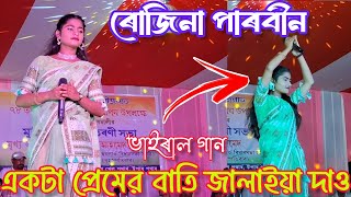 Akta premer bati jalaya dew  Rojina Parbin Song  music singing taparpathar vairalvideo [upl. by Annauqahs]