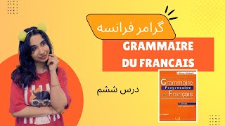 آموزش گرامر فرانسوی با کتابGrammaire Progressive Du Français  درس ششم [upl. by Bohaty549]