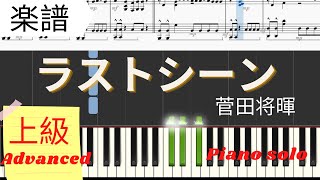 《Piano楽譜》ラストシーン  菅田将暉 【日曜劇場】 日本沈没―希望のひと―上級 ピアノソロ Pianotutorial [upl. by Marje]