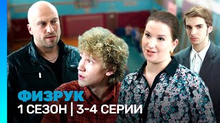 ФИЗРУК 1 сезон  34 серии TNTserials [upl. by Wolfram]