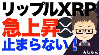 リップル（XRP）急上昇が止まらない！〜１１ドルも突破！ [upl. by Akenn]