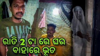 ଏତେ ରାତିରେ ଘର ବାହାରେ ଭୂତBarsha Sahu LifestyleGhost Prank Gone Wrong [upl. by Eceinart673]