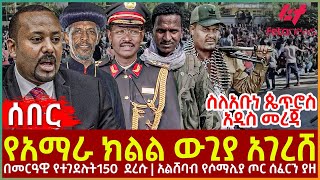 Ethiopia  የአማራ ክልል ውጊያ አገረሸ፣ ስለአቡነ ጴጥሮስ አዲስ መረጃ፣ በመርዓዊ የተገደሉት150 ደረሱ፣ አልሸባብ የሶማሊያ ጦር ሰፈርን ያዘ [upl. by Rolando34]