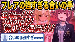 【マリフレ歌枠】合いの手が全力過ぎて腹筋崩壊するびしょぱい【宝鐘マリン不知火フレアホロライブ切り抜き】 [upl. by Shippee]