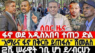 ሰበርፋኖ ታሪክ ሰራ ጉዞ ወደ አዲስአበባ  2ሺ ሠራዊት ገቢ ሆነ  Ethio Forum  Feta Daily News  Ethiopian News  Sheger [upl. by Chemarin187]