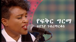 ፀደንያ ገብረማርቆስ የፍቅር ግርማ Tsedenia GebremarkosYefikir Girma [upl. by Annauqahs]