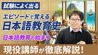 歴史が苦手だった人必見！ エピソードで覚える日本語教育史1 日本語教育の始まり【日本語教員試験・検定試験に出る？】 [upl. by Maghutte]