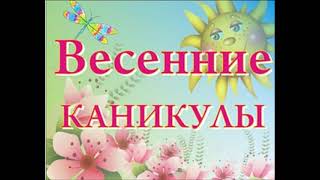 Инструктаж на период весенних каникул [upl. by Oni]