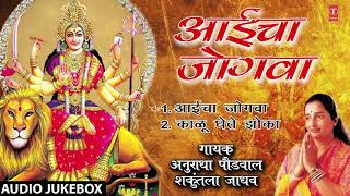 AAICHA JOGWA  AUDIO JUKEBOX  NAVRATRI SPECIAL DEVI BHAJAN  ANURADHA PAUDWAL [upl. by Tocs]