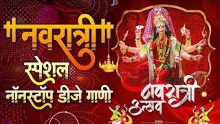 New Devi Song Dj Remix Nonstop  Ambabai Dj Song  Navratri special Dj Song  Amababaichi gani 2024 [upl. by Yatnod]