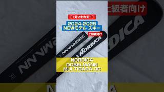 「1分でわかる！NEWモデルスキーの特長説明」 NORDICA「DOBERMANN MULTIGARA DC」 スキー ski nordica ノルディカ [upl. by Werd]