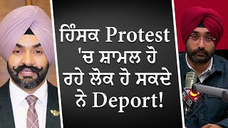 ਹਿੰਸਕ Protest ਚ ਸ਼ਾਮਲ ਹੋ ਰਹੇ ਲੋਕ ਹੋ ਸਕਦੇ ਨੇ Deport   Violent Protestors May Face Deportation [upl. by Weisburgh]