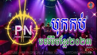 🔴រីមិចបទក្លឹបBreak Mix Khmer🎼បទរីមិចក្លឹបខ្មែរ 2023 2024🚀🔥 Mrr PN Official 〽️ [upl. by Adlay285]