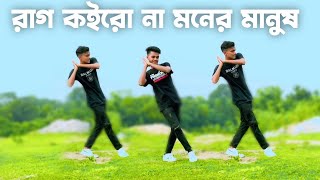 Rag Koiro na Moner Manush  Dance Cover 2023  SD Sujon And Hridoy Ahmed  Bangla Trending Song [upl. by Marala]