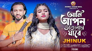 আমি আপন ভাবলাম যারে🔥ঝিনুক🔥Ami Apon Vablam Jare🔥Jhinuk🔥Official Music Video🔥Shimul Hasan Baul [upl. by Domash915]