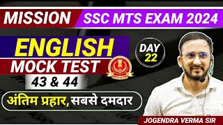 MOCK TEST 43 44 FOR SSC MTS 2024  BY  JOGENDRA VERMA SIR  SSCCPOTIER2 SSCMTS DSSSBCLERK [upl. by Welby]