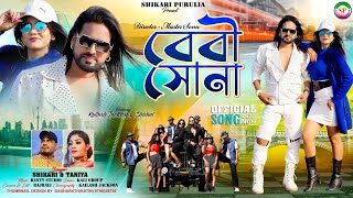 BEBY SONAবেবী সোনাSHIKARI TANIYA NEW ROMANTIC SONG 2024 KAILASHJACKDONSHIKARI PURULIA [upl. by Aileek32]