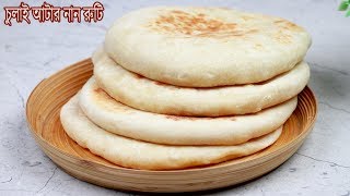 ঝটপট সহজ পদ্ধতিতে গ্যাসের চুলাই আটার নানরুটি  Naan roti Recipe  Nasta Recipe  Breakfast [upl. by Akiemahs]