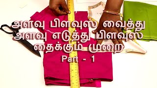 Blouse Cutting in Tamil  part 1 [upl. by Doownil168]