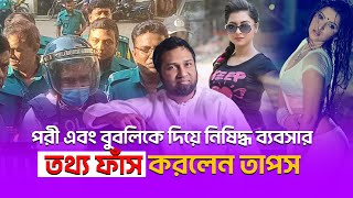 যেভাবে পরীমনি এবং বুবলিকে দিয়ে আন্ডারগ্রাউন্ডের ব্যবসা করাতেন তাপস 😱Kaushik Hossain Taposh [upl. by Tootsie]