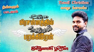 Tamil Christian Song Karaoke TrackUnga prasanathil Sirakilamal ParakkitrenBenjamin Yovan [upl. by Mines]