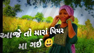 હું તો મારાં પિયર દાહોદ ગઈ 😘🥰 [upl. by Cadmarr56]