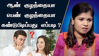 ஆண் குழந்தையா அல்லது பெண் குழந்தையா  ஆண்களுக்கான ரகசியம்  Mens How To Get Male  Female Baby [upl. by Eelek]