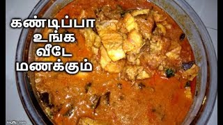 சிக்கன் குழம்பு  Chicken Kulambu in tamil  How to make Chicken Kuzhambu Recipe  Samayal in Tamil [upl. by Ivets]