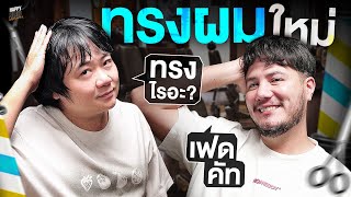 ใกล้ปีใหม่ ทรงผมใหม่ ผู้จัดการทีมคนใหม่  HappyHourโค้ดกับฟาน EP69 [upl. by Nnaed701]