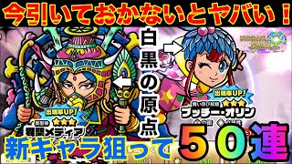 【ワンコレ】これは今引いておかないとヤバい！？白と黒の原点！新キャラ2体狙ってガチャ50連してみた！【ビックリマンワンダーコレクション】 [upl. by Adihahs]