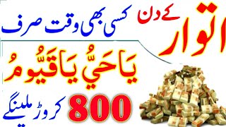 Powerful Wazifa Itwar Ke Din Ka  Daulat Ka Wazifa  Wazifa For Money  Wazifa For Hajat  Khas Amal [upl. by Zetrok145]