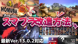 【スマブラSP改造】Modの導入方法を解説！【最新Ver1303対応】 [upl. by Nicole]