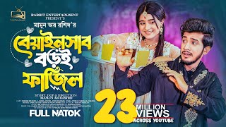 বেয়াইনসাব বড়ই ফাজিল  Prank King  Shoeb Shanto  Lamha Anus  Mamun Ar Rashid  Bangla Natok 2023 [upl. by Nerty951]