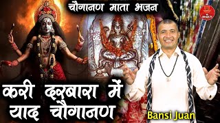 करी दरबारा में याद चौगानन  Bansi Juan  Latest Maa Choganan Bhajan  Mata Bhajan  Haryanvi Bhajan [upl. by Airotel]